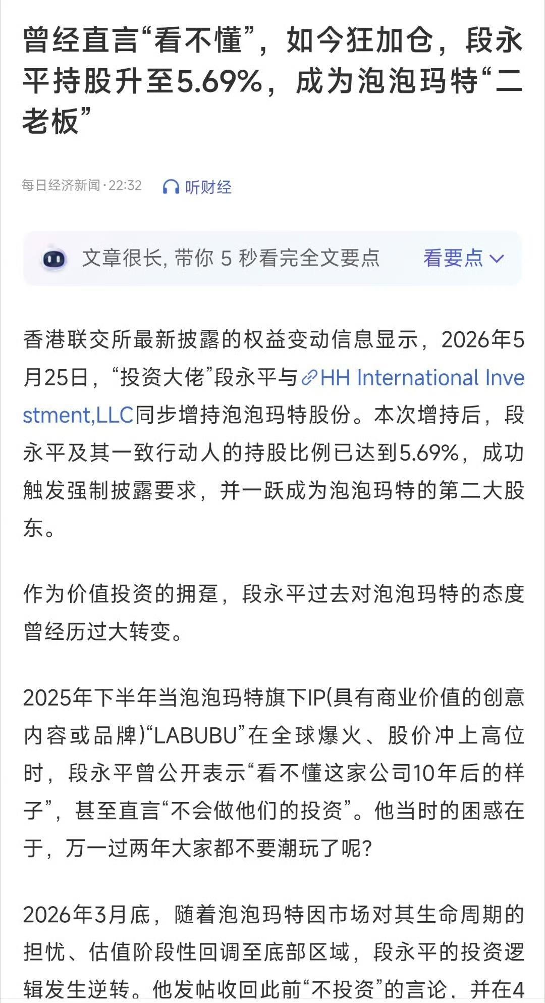 有钱就是任性。段永平前阵子还说看不懂泡泡玛特，转眼之间变成最爱了，一个来月的时间