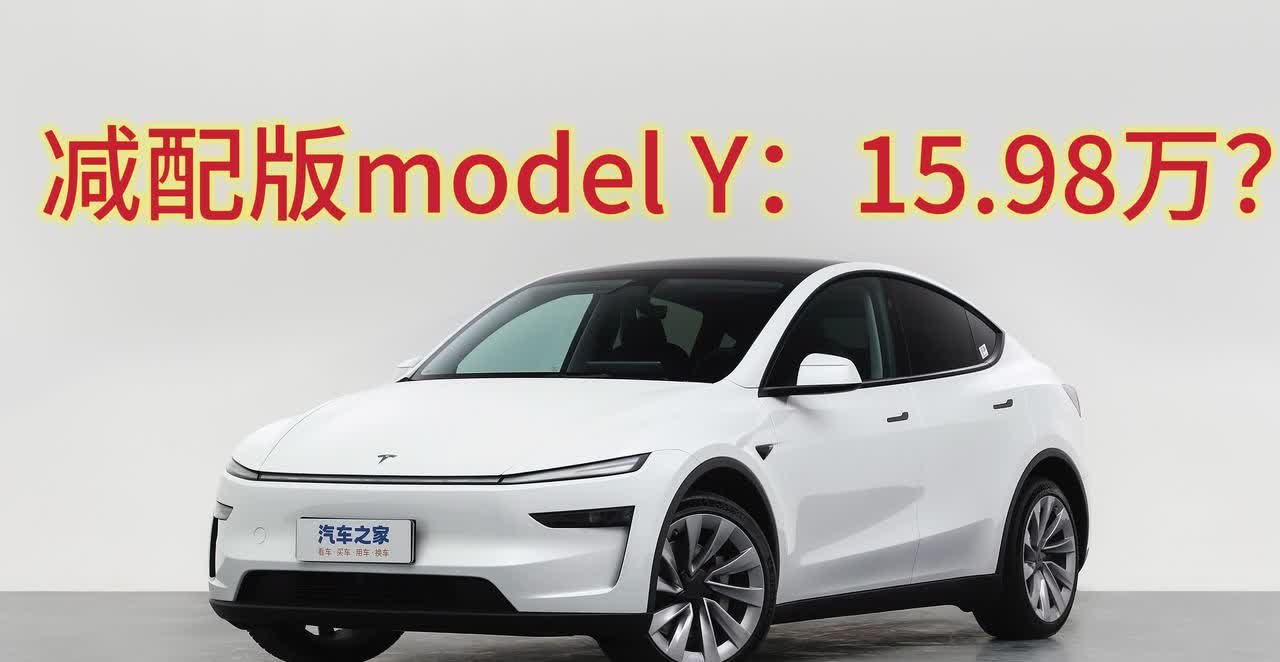 价值回归？还是低价抢占市场？据了解，特斯拉modelY将在今年第四季度推出