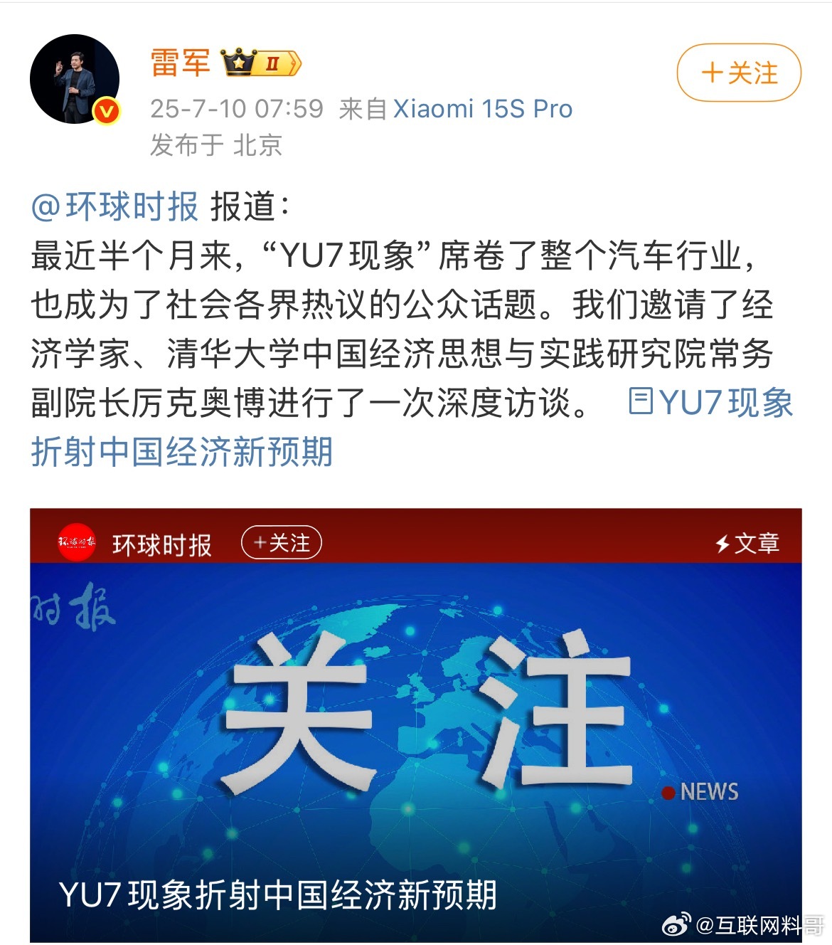 牛批啊！小米YU7排面拉满了！刚才雷军发动态，说环球时报邀请经济学家、清华大学副