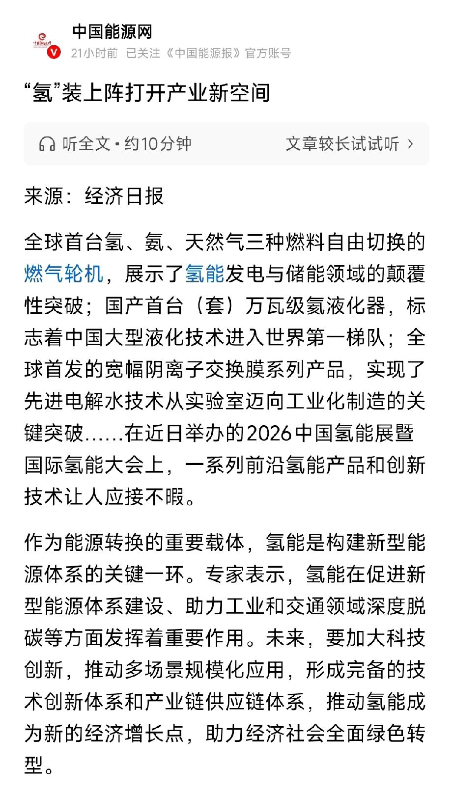 氢装上阵！十五五规模化拐点已至，6大核心标的全梳理经济日报重磅定调：氢能从