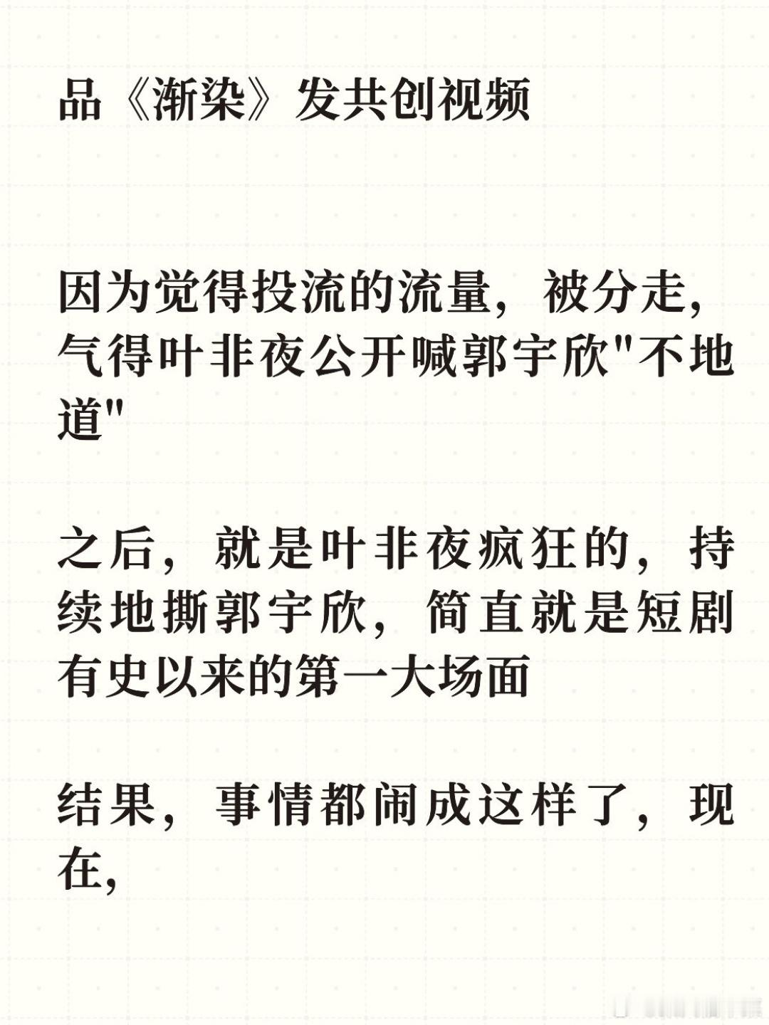 有点黑色幽默了真人短剧，好雨知时节上线女主郭宇欣，编剧叶非夜男主王皓祯夹在这两个