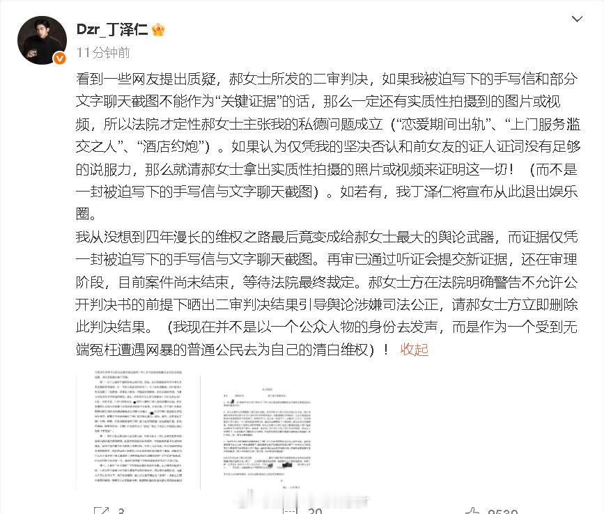 刚刚，丁泽仁再发文，喊话“唯一的姐”删除判决书：“郝女士方在法院明确警告不允许公