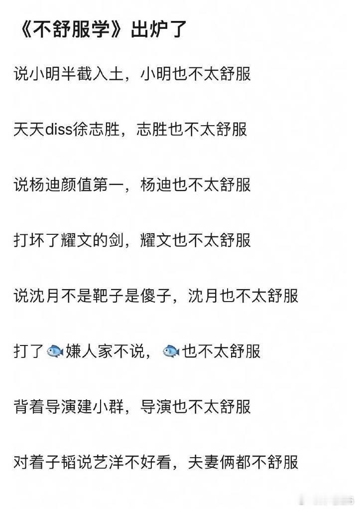 网友太有才，搞了个《不舒服学》