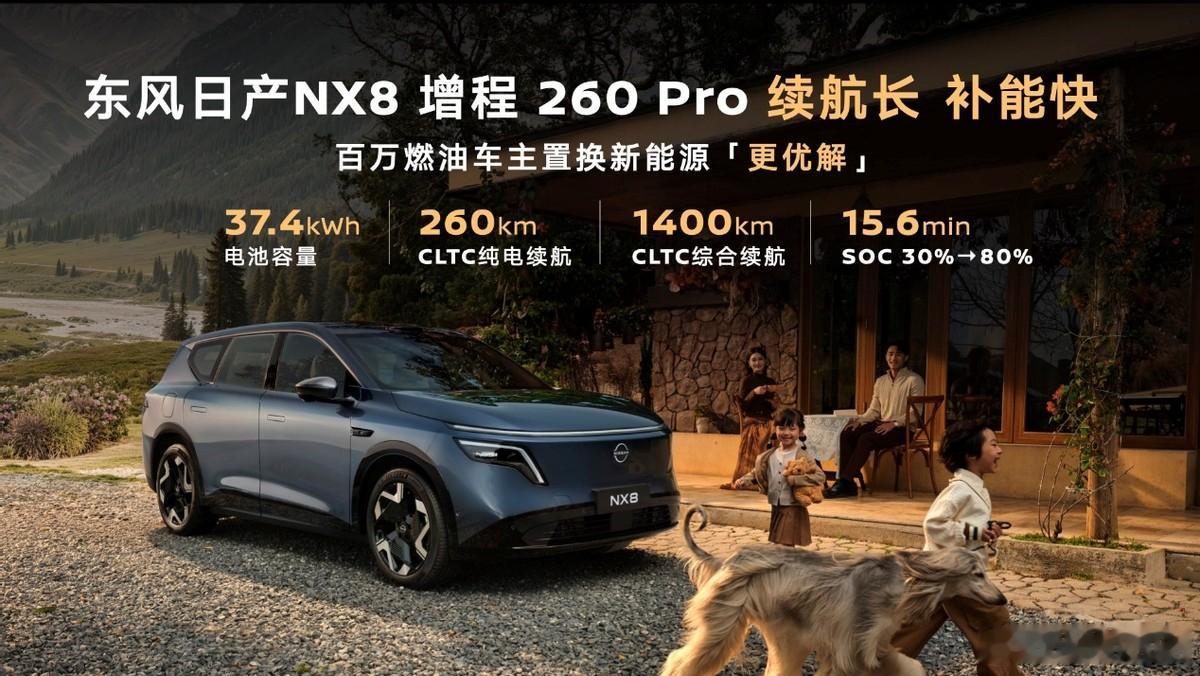 东风日产NX8增程版加了个配置——260km续航的中配，只比150km入门版本的