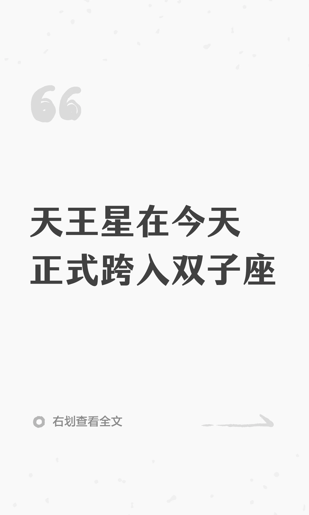 天王星在今天正式跨入双子座