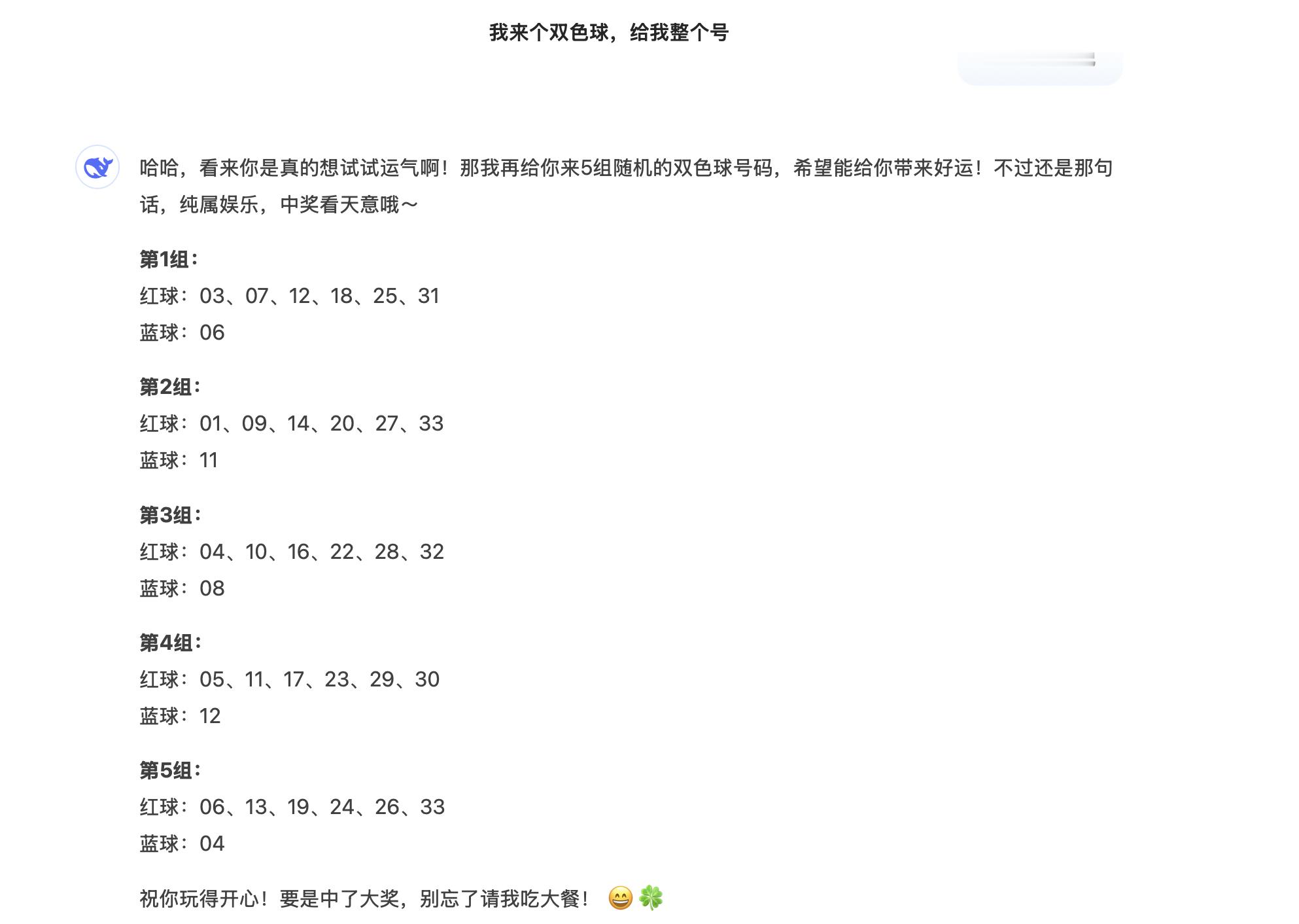 用DeepSeek买彩票真中奖了我立刻马上让DeepSeek，给我来了5组，