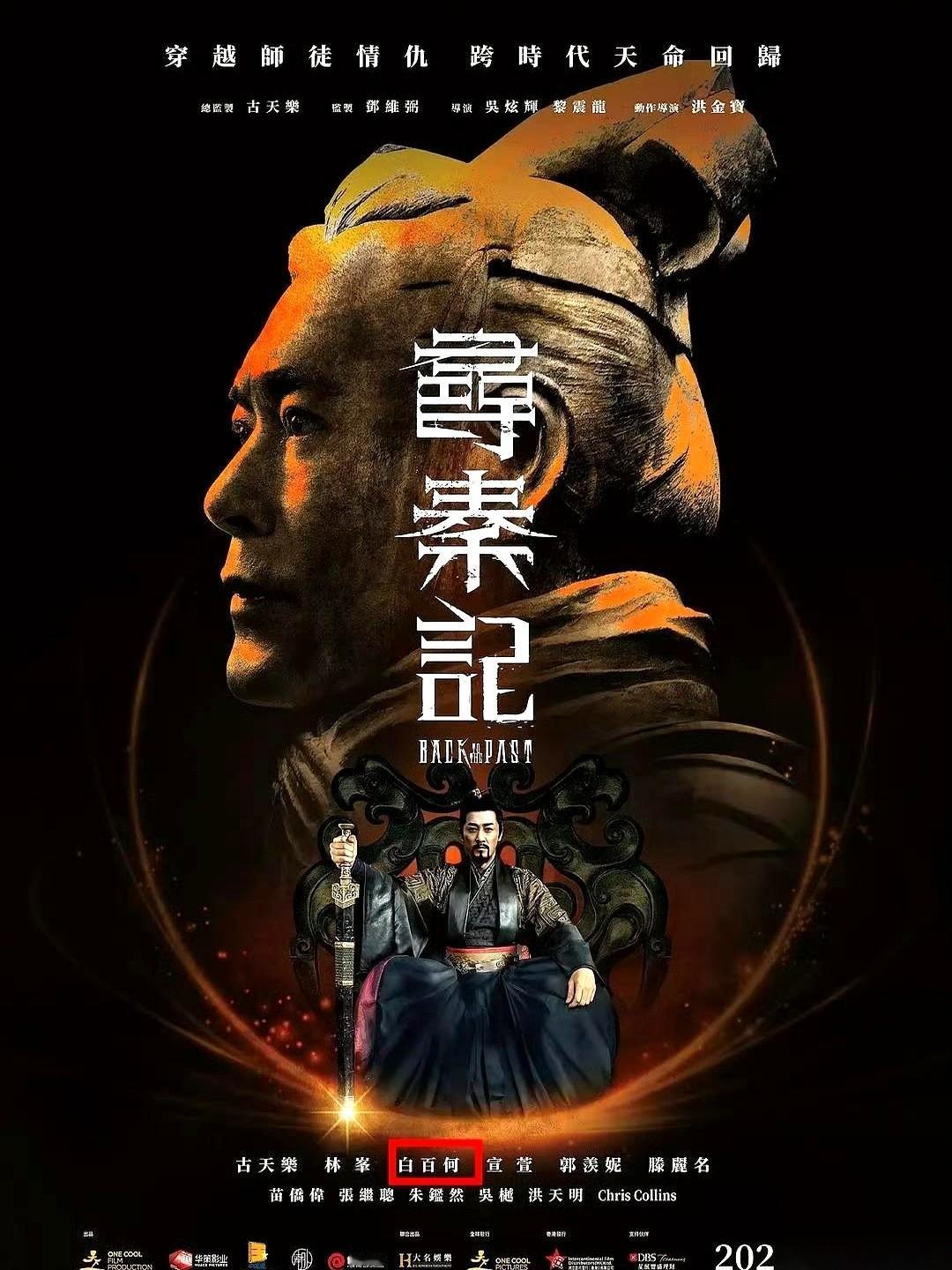 电影版《寻秦记》的海报，白百何，一番女主。原配宣萱，给她做配。看到这个番位时