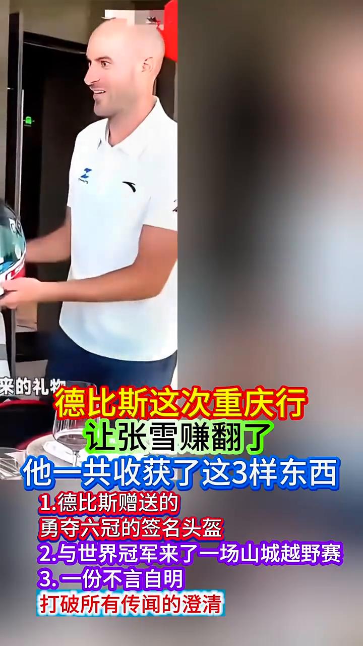 德比斯这次重庆行让张雪赚翻了，他一共收获了这3样东西。·1.德比斯赠送的勇夺六