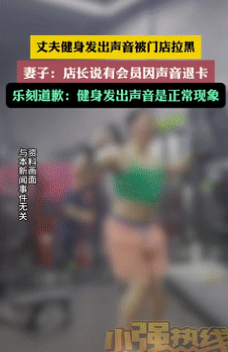 吵翻了！”杭州，一男子经常去一家健身房健身，不料常常发出“呼呼哈嘿”的声音引起店