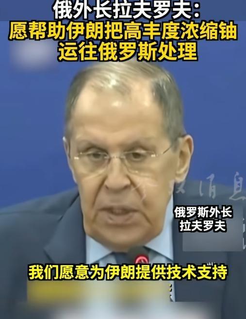 俄罗斯换打法了，俄外长拉夫罗夫提出震惊世界的言论：愿意为伊朗提供技术，把高丰度
