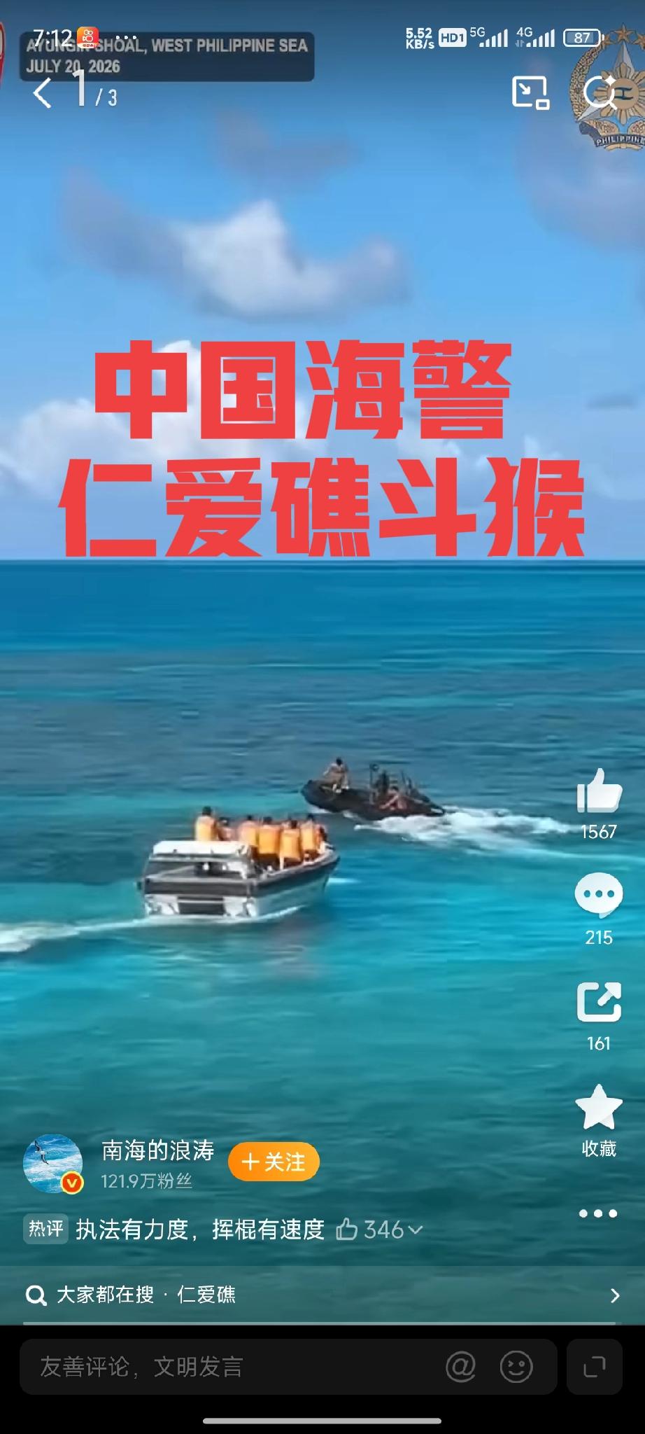 仁爱礁上演“龙猴斗”2026年7月20日，中国海警在南沙仁爱礁与菲律宾海军发