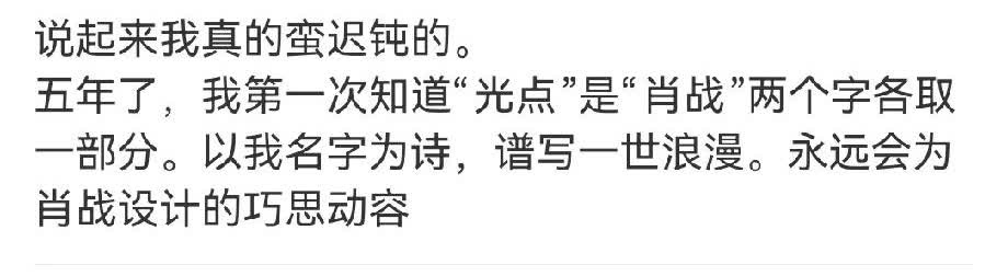 我的妈呀,我要没看到这个我到现在都不知道！原来“光点”是肖战两个字各取一部分！他