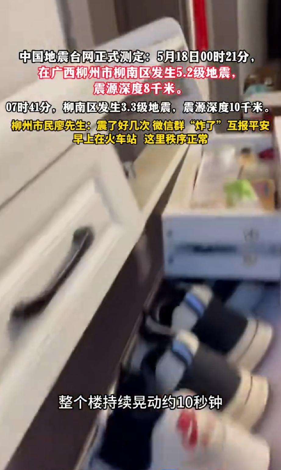 5月18日凌晨零点21分，广西柳州柳南区发生了5.2级地震。地震发生时，房屋摇晃