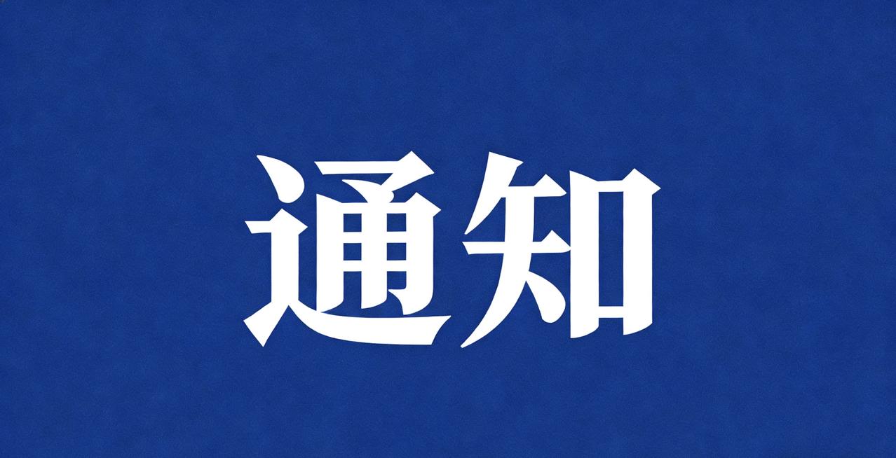 【汉中2026年中小学春假通知】现就2026年中小学春假有关事项通知如下:一、