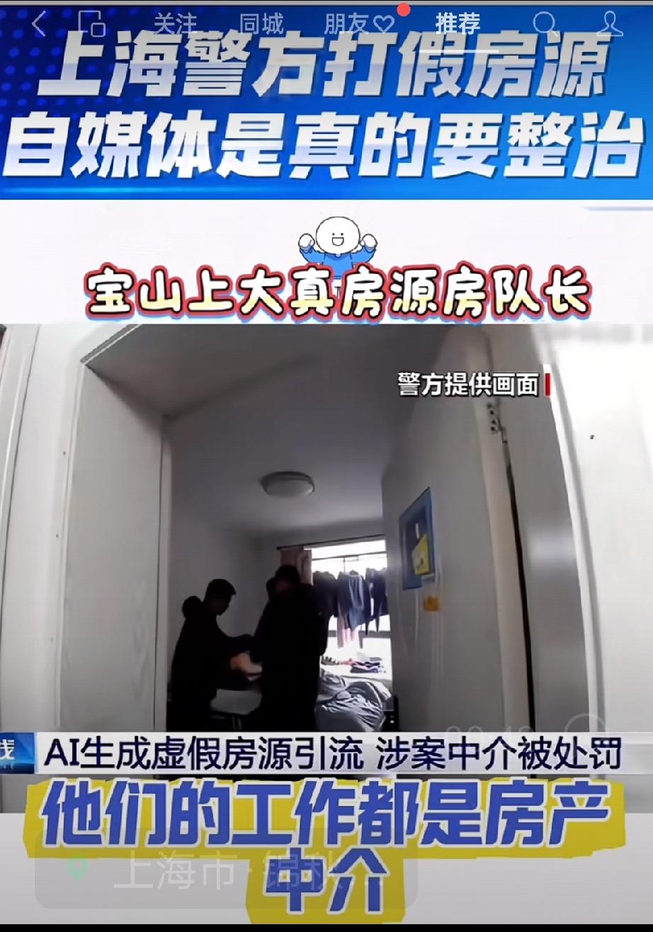 上海打击房产中介虚假房源信息，把不真实的房源用低价引流，不是地铁站的房源说成是地