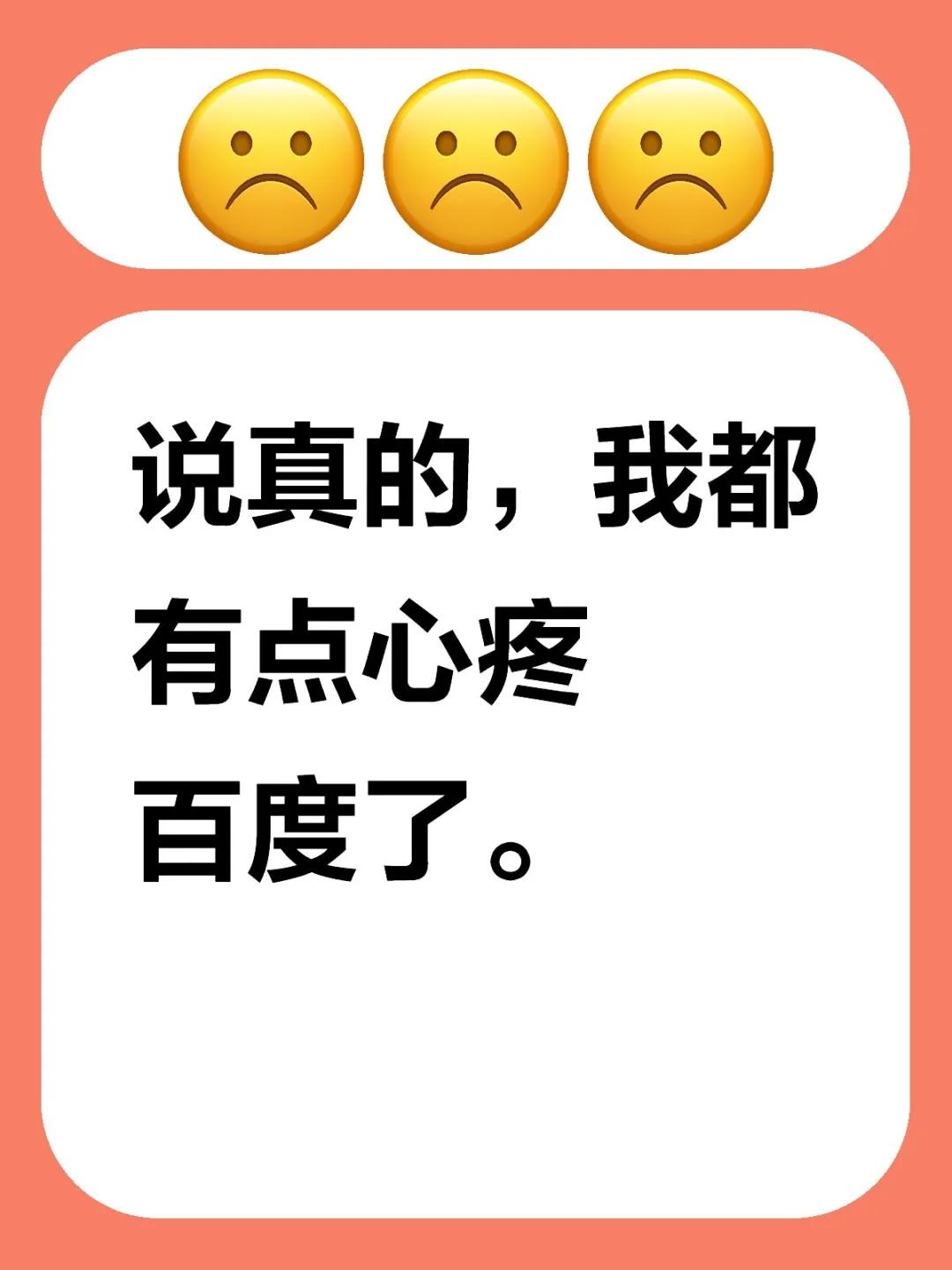 我都有点心疼百度了。