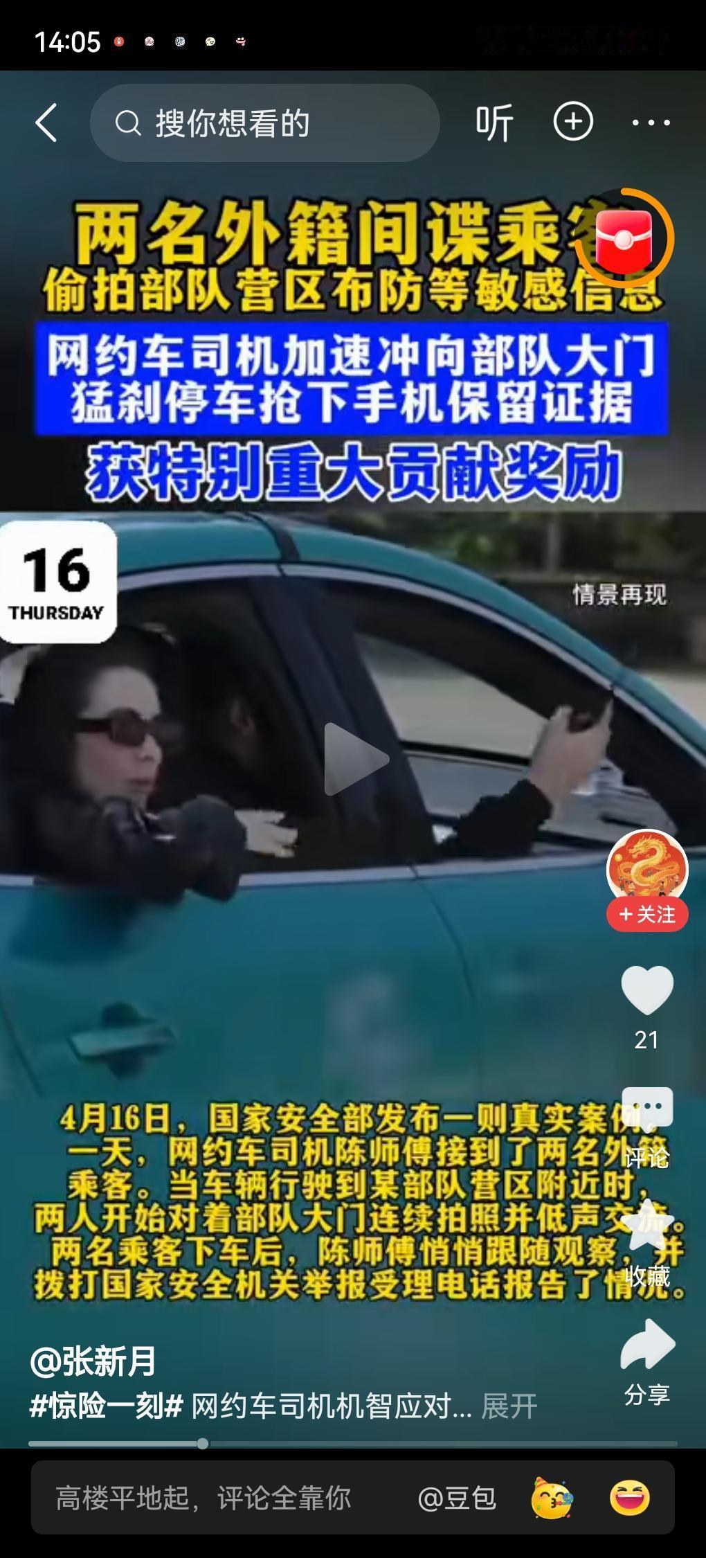 两名外籍间谍乘客偷拍部队营区布防等敏感信息，网约车司机加速冲向部队大门，猛刹停车