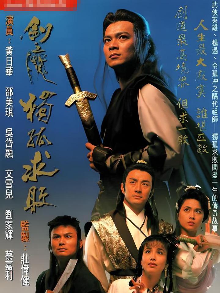 90年播出的《剑魔独孤求败》作为香港TVB经典武侠剧，情节曲折，武打精彩绝伦，寓