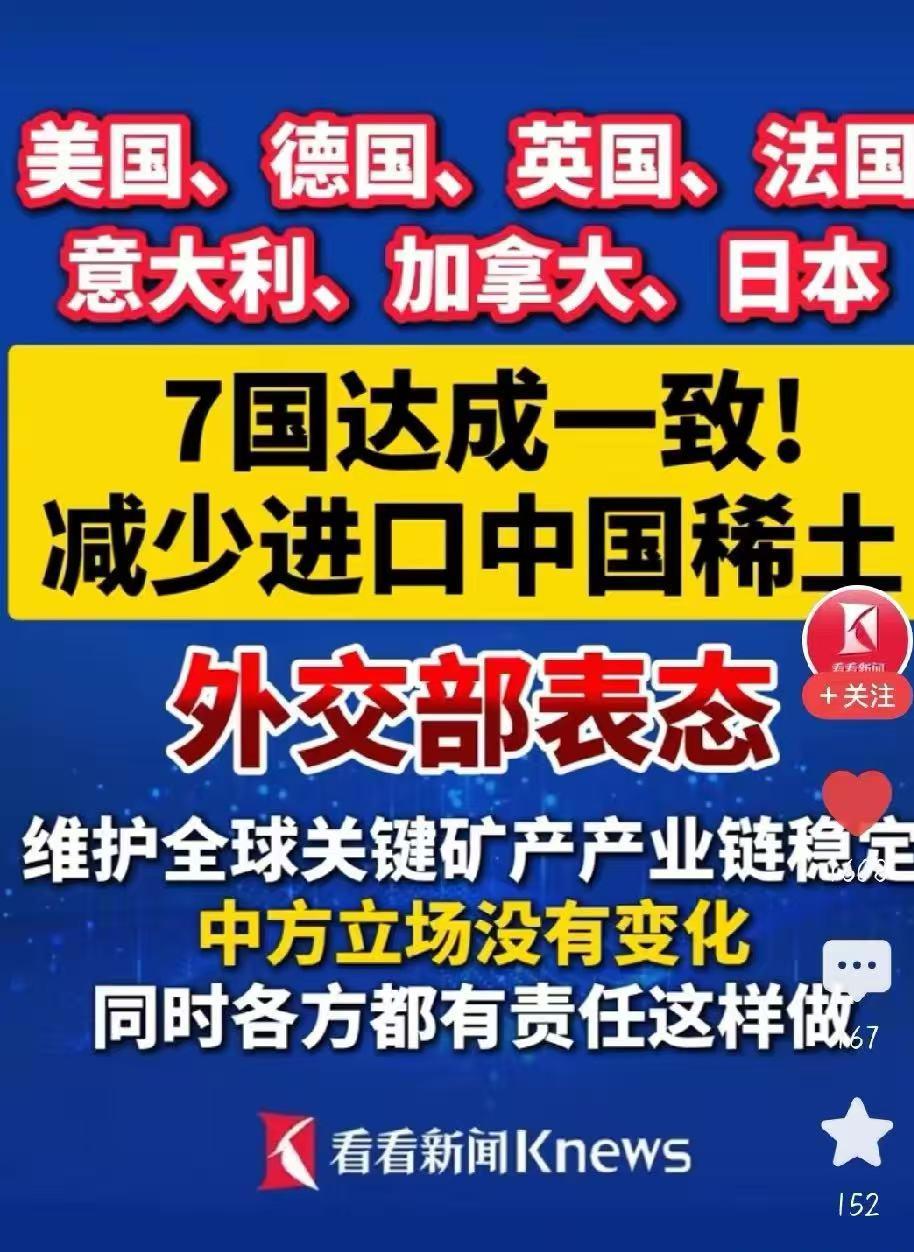 美国、德国、英国、法国、意大利、加拿大、日本7国达成一致，减少进口中国稀土。1月