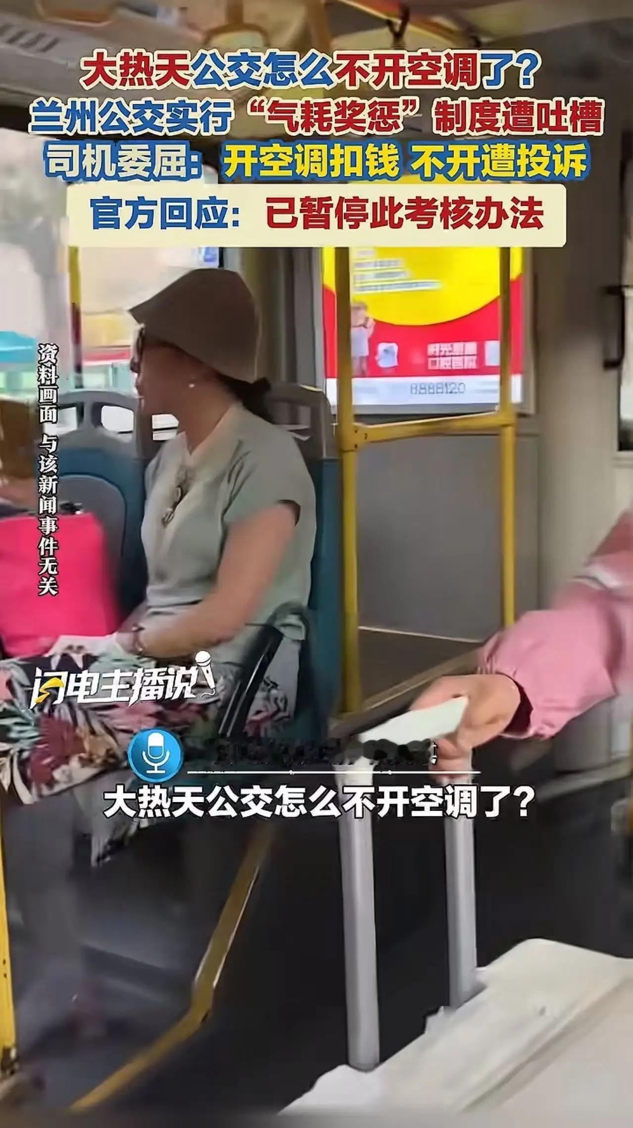 大热天，兰州公交车厢竟成“桑拿房”！司机师傅委屈吐槽：“不是我‘心狠’，是考核‘