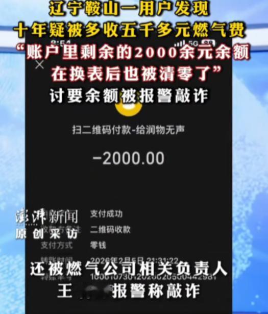 “离了大谱！”辽宁鞍山，男子帮岳母家处理燃气表以旧换新时，发现岳母家近10年累计