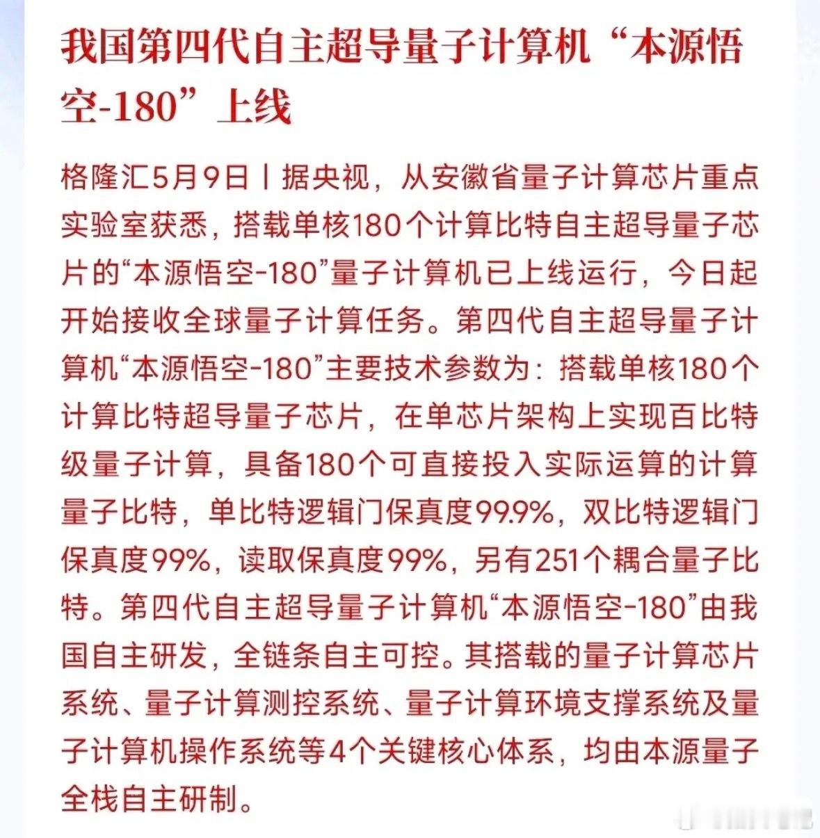 周末量子科技迎来重磅利好！国产自研第四代超导量子计算机「本源悟空-180」正式投
