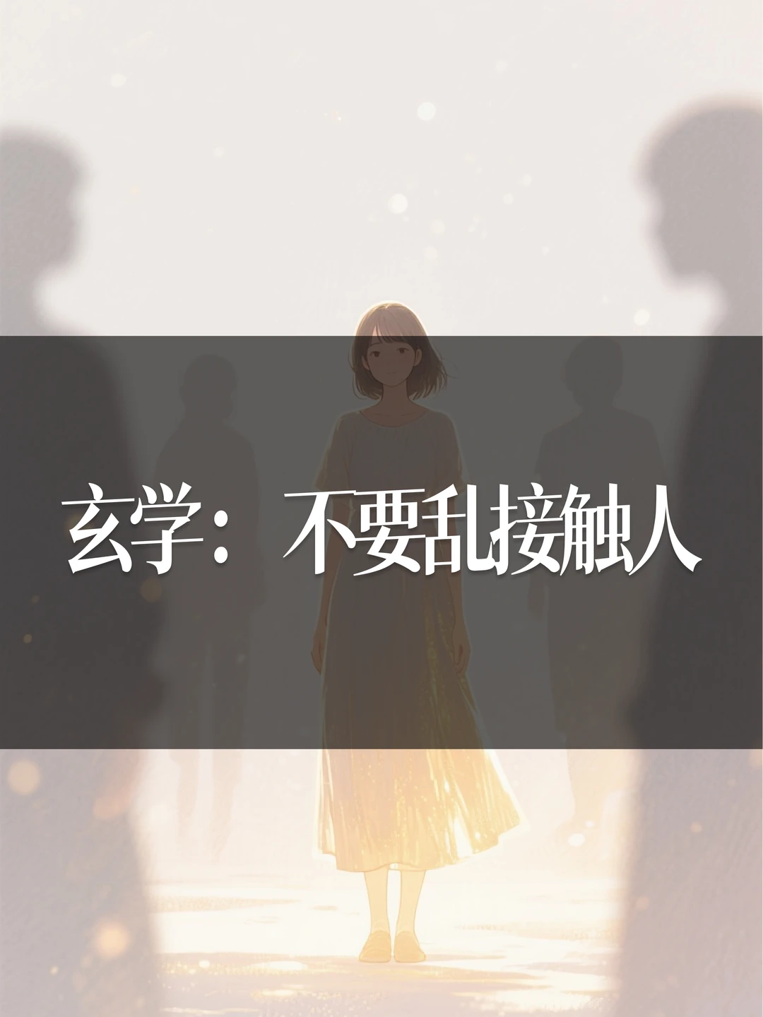 玄学：不要乱接触人