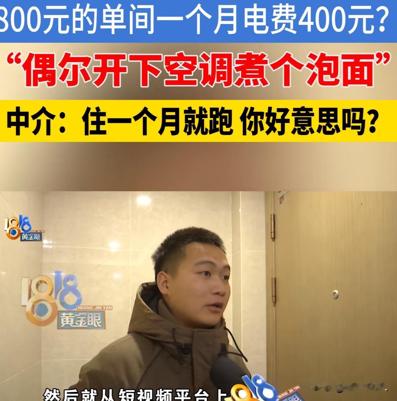 浙江杭州，男子通过中介在某小区租下一单间，租金每月800元，押金800元。同时合
