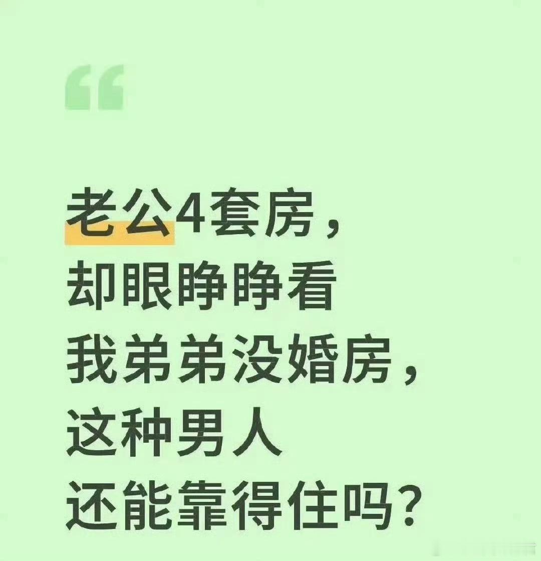 网友：这种老公继续过下去还靠得住吗？​​​