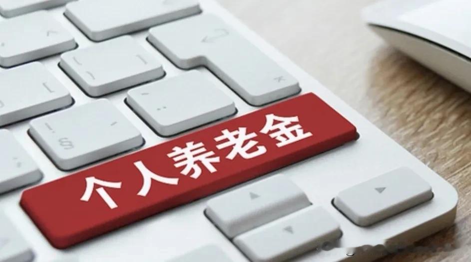 别搞混了！"十五五"规划提的"个人养老金"是社保吗？答案来了每个月都在交社保