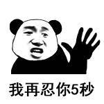 尸位素餐[吐舌头眯眼睛笑]​​​