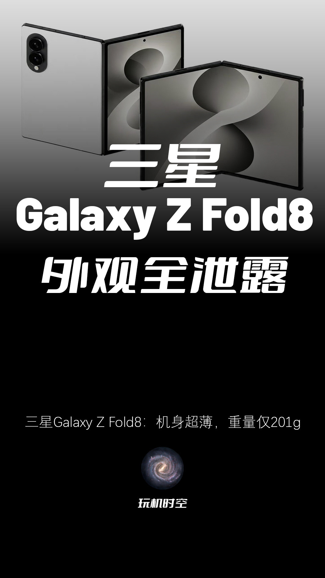 6月30日，有消息公布了三星ZFold8详细规格；根据公布的信息显示，三星Z