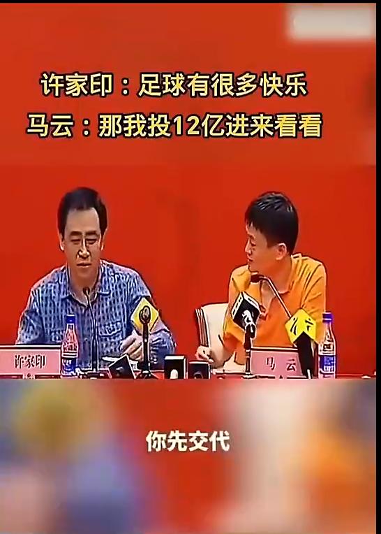 当年许家印邀请马云加入恒大俱乐部，马云没有回答，则是作出一个请的手势，说：“你先