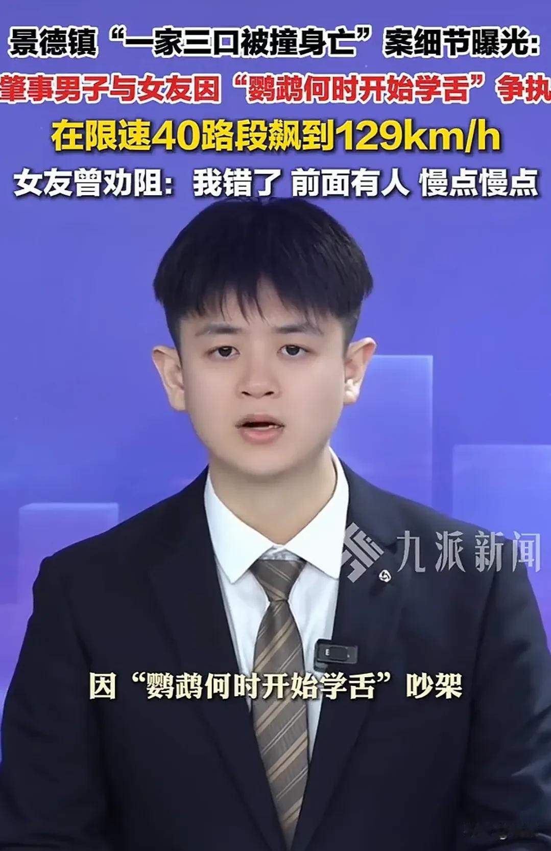 情绪失控撞死一家三口，仅因为情侣讨论“鹦鹉什么时候开始学舌”，2026年1月9日