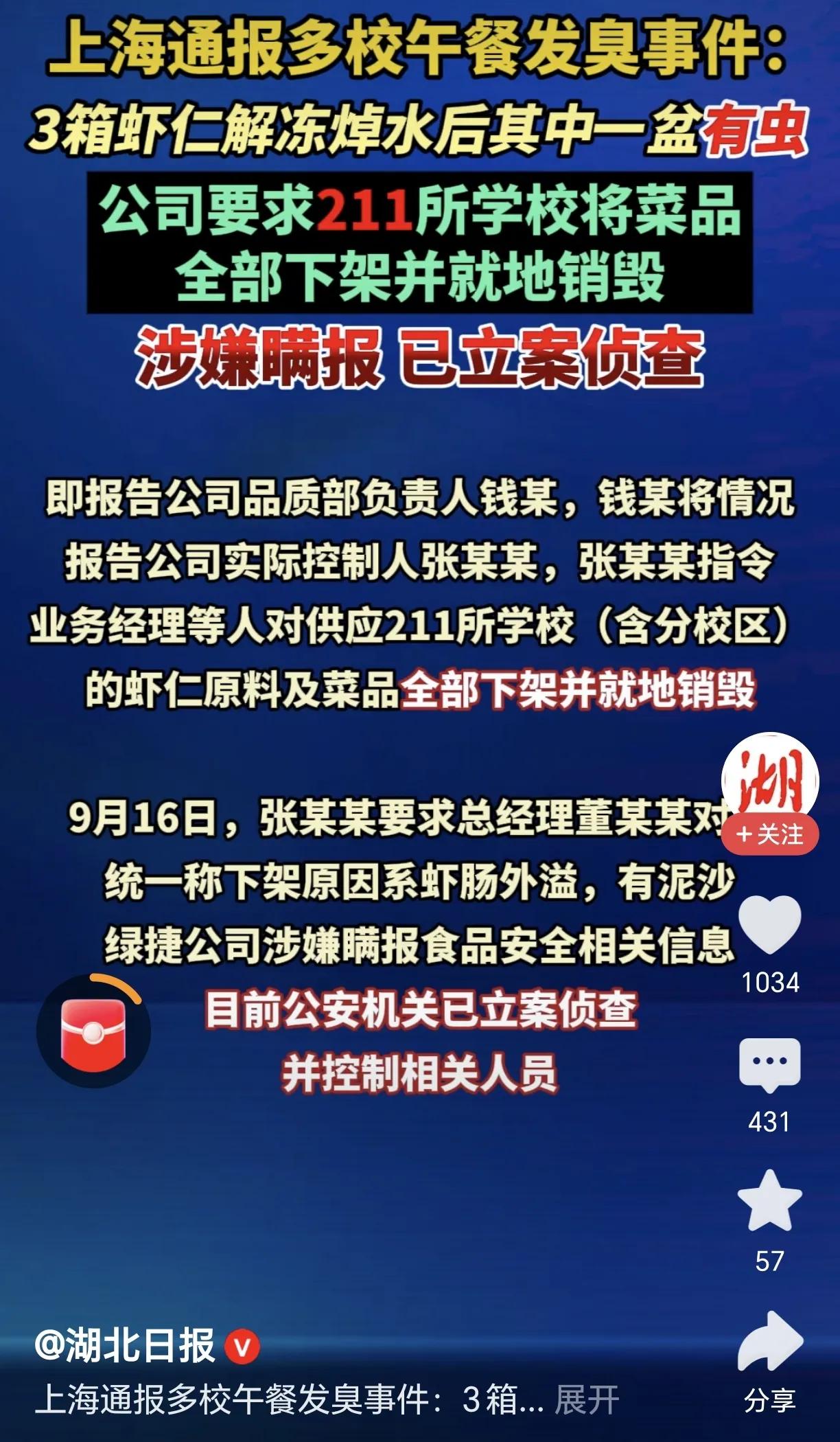 上海绿捷公司相关人员终于还是被立案调查了。绿捷公司在发现供应学校的虾仁有虫时