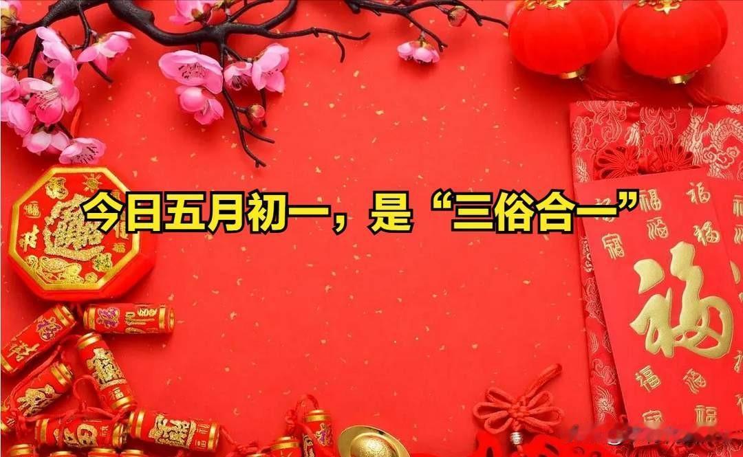 不是迷信！今日五月初一，是“三俗合一”，牢记4事别犯忌讳！今天是农历五月初