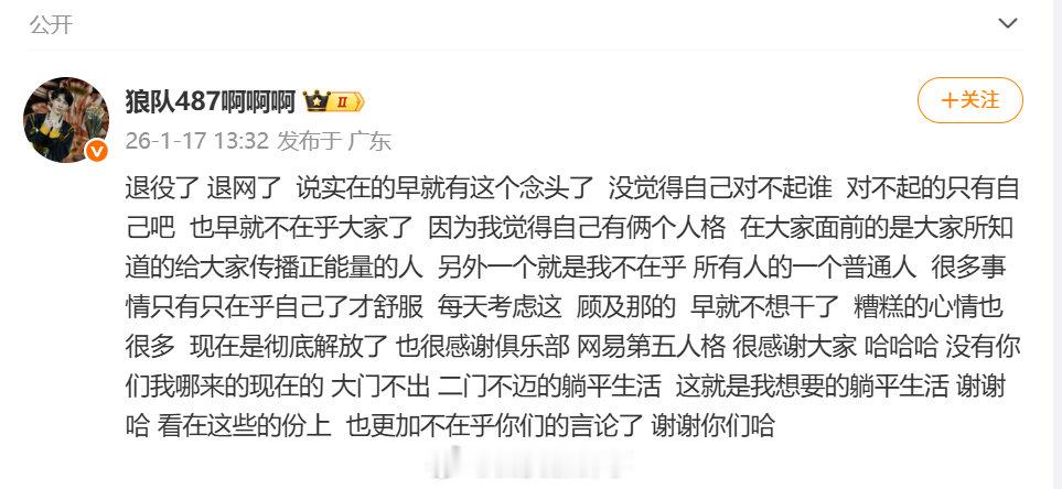 【狼队487回应断开连接】狼队487长文回应1月17日，发布人员变动公告：经选手