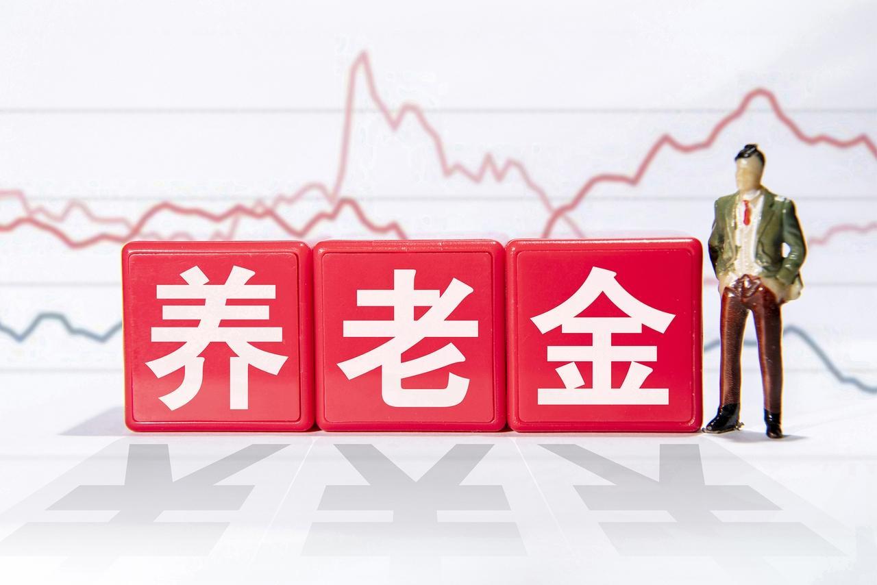 9月23日，人社部与财政部正式公布关于2026年调整退休人员基本养老金的通知文件