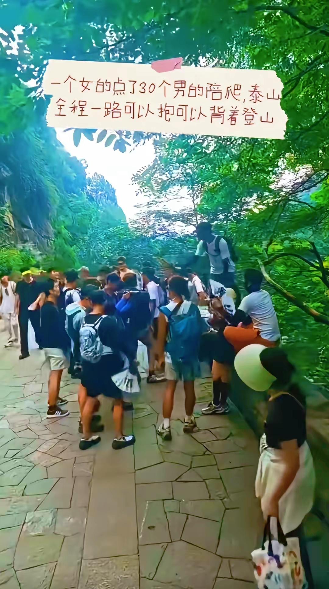 8月15日，山东泰安。泰山南天门，一个女的点了30个男的陪爬泰山，全程一路可以抱
