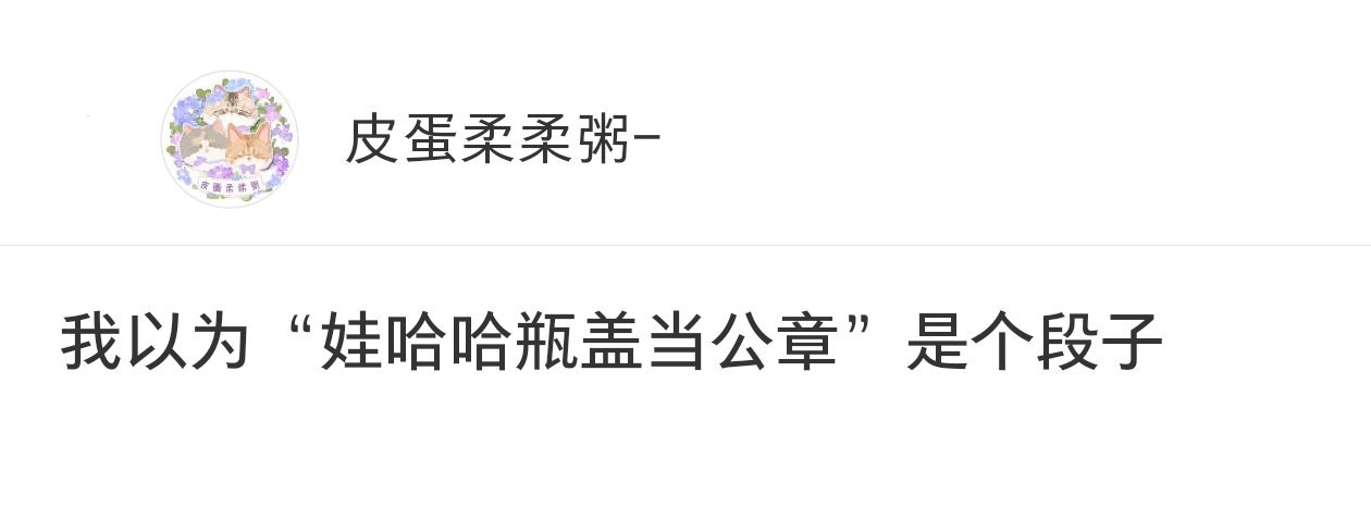 一直以为瓶盖当公章是个段子[捂脸哭]​​​