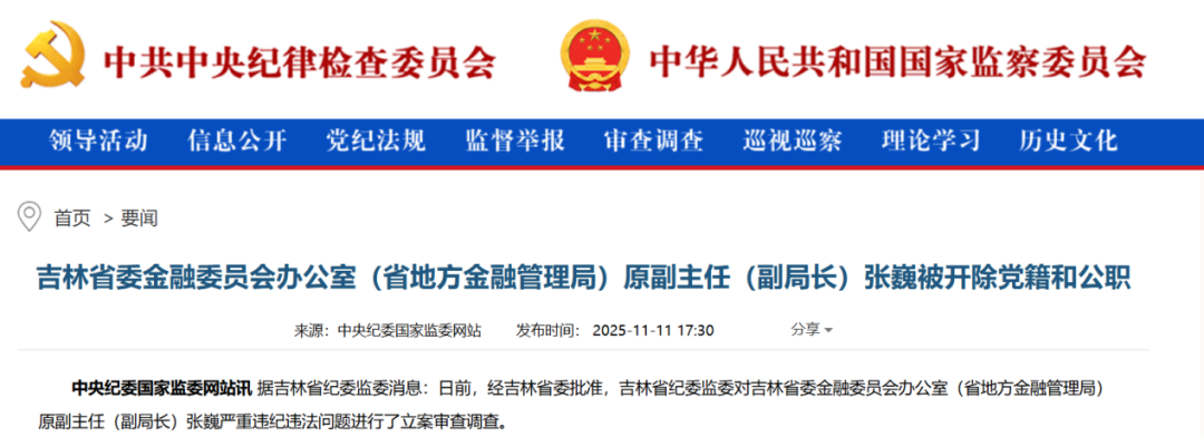 两名金融干部, 被“双开”