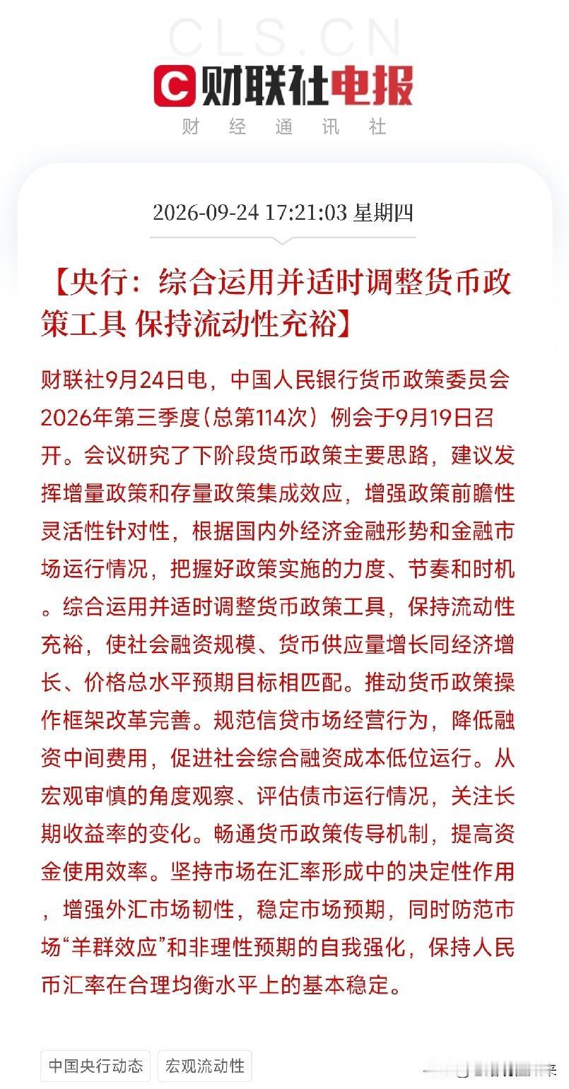 下午5点多，央行货币政策委员会三季度例会通稿发布，很多人正在下班或者回家的路上，