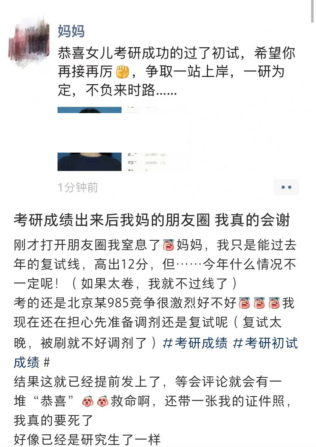 考研成绩出来以后妈妈发的朋友圈