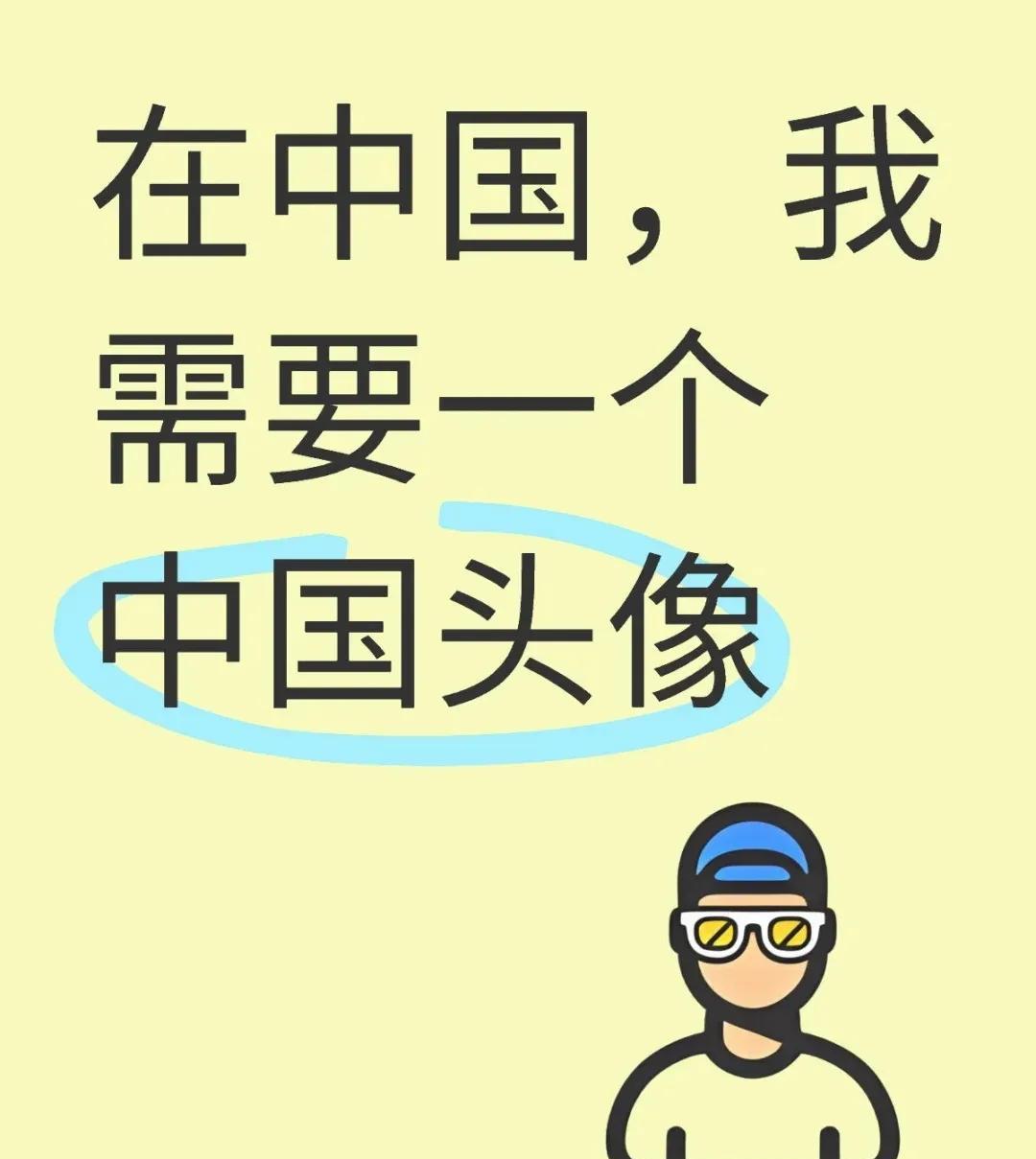 有外国网友说自己需要一个中国头像，于是网友们纷纷支招，没想到外国网友真听劝，换的