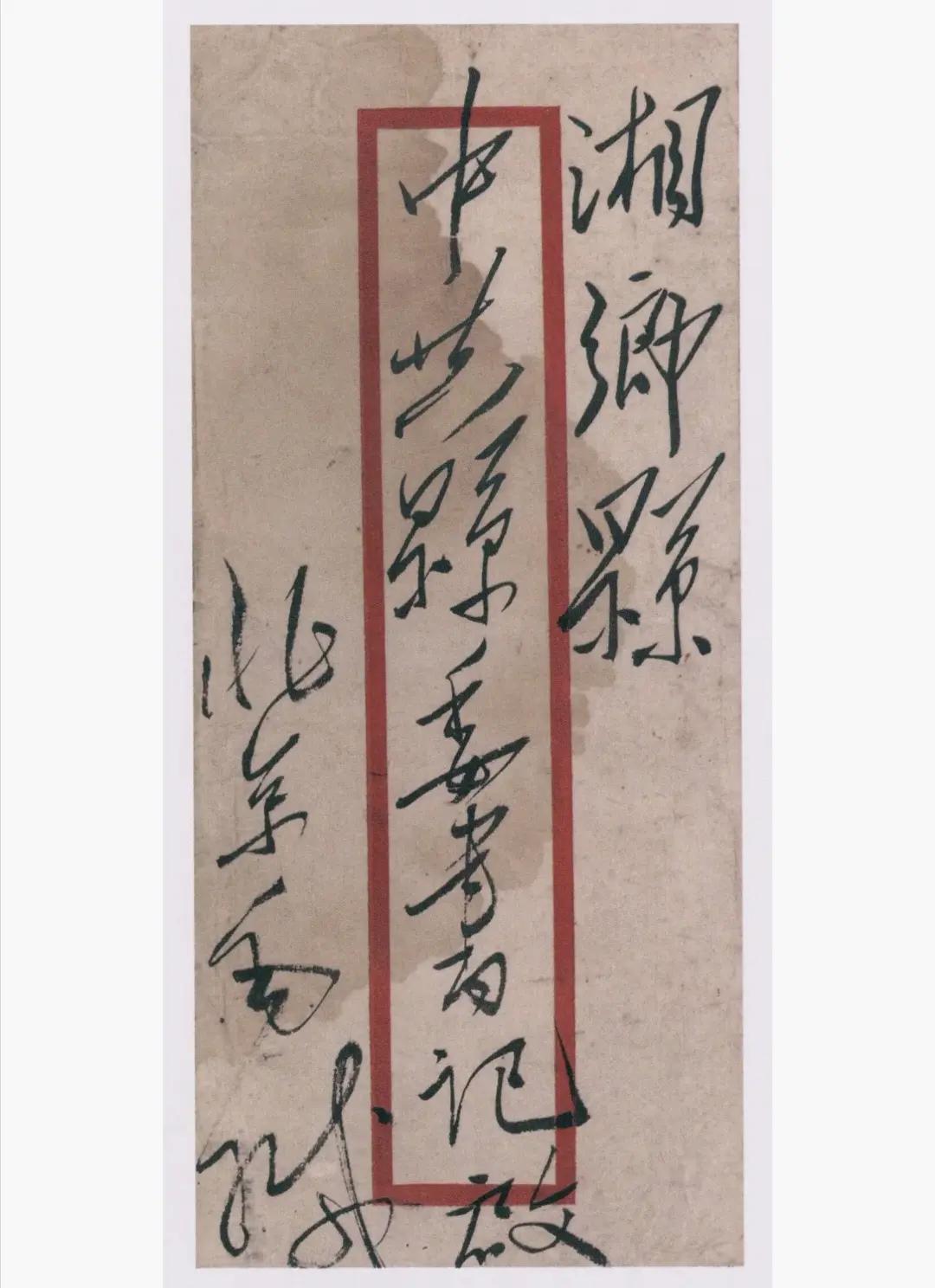 毛主席写给老家湘乡县中共县委书记的信封。这字写的太好了。简直是无与伦比！