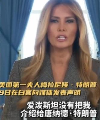 【特朗普妻子梅拉尼亚与爱泼斯坦案有何谜底】特朗普妻子梅拉尼亚与