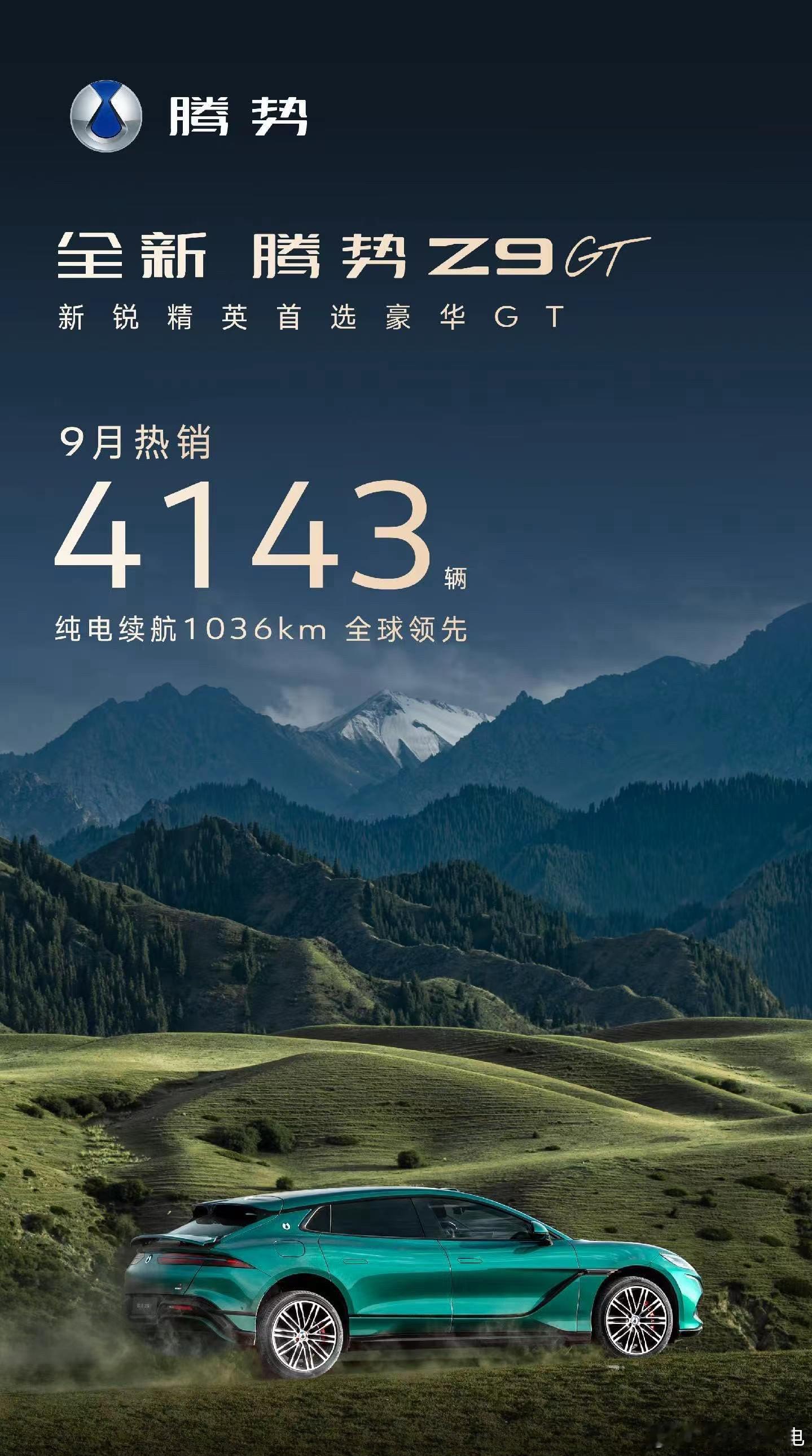腾势Z9gt上个月销量4143辆，证明了自己的实力[墨镜]已经连续多月稳居