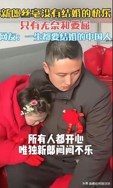 有人说这对新人，大喜日子太憋屈了，新娘喜笑颜，新郎闷闷不乐，只想逃离！我仔细看新