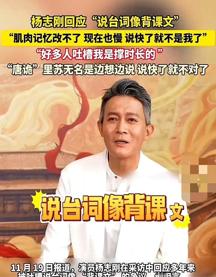 知名演员杨志刚终于回应:你们说我说台词像背课文，这不假杨志刚的慢台词总被吐槽