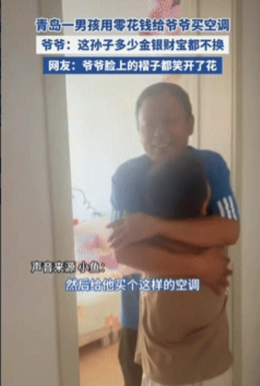 “这就是祖孙情深！”山东青岛，一男孩掏空自己的“小金库”，反向给爷爷买空调，店员